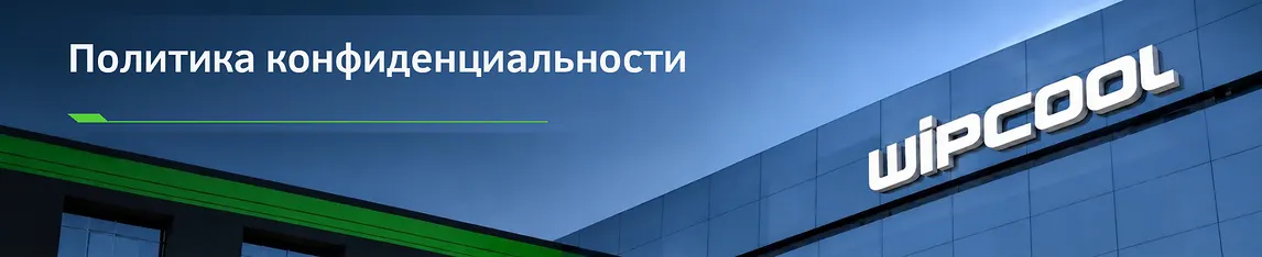 Конфиденциальность и защита данных на WIPCOOL