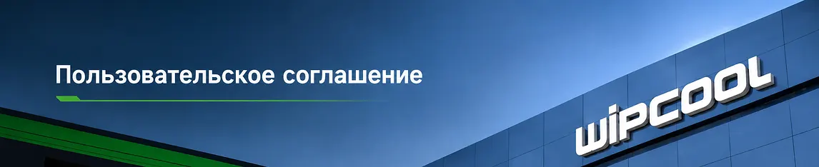 Пользовательское соглашение