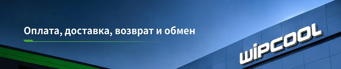 Оплата, доставка, возврат и обмен заказов в WIPCOOL